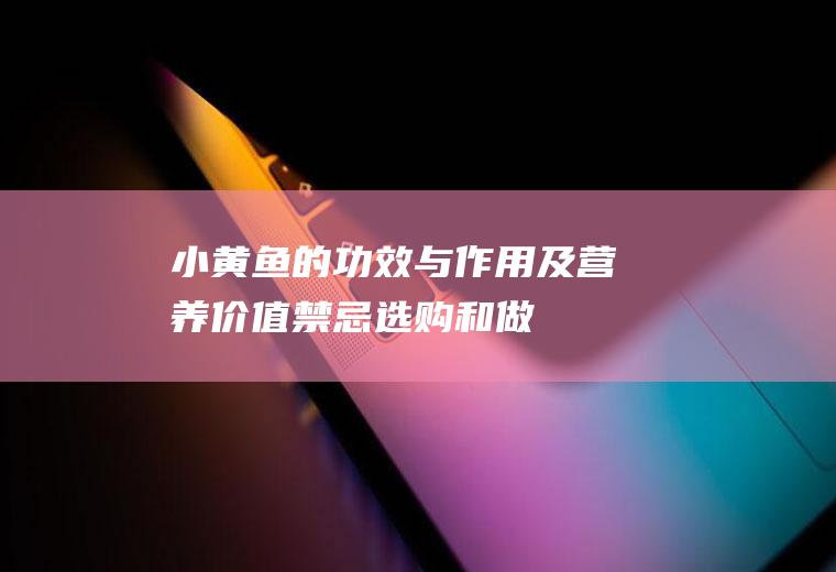 小黄鱼的功效与作用及营养价值_禁忌_选购和做法