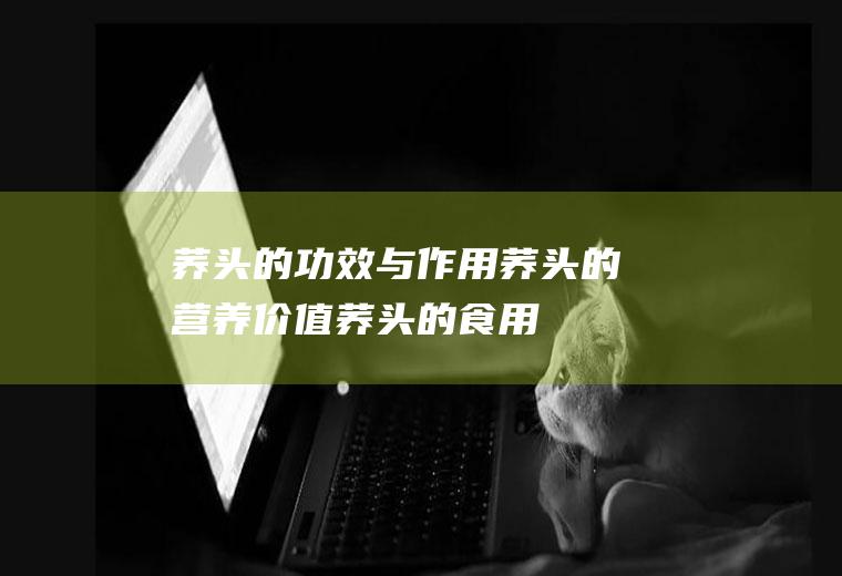 荞头的功效与作用_荞头的营养价值_荞头的食用禁忌_荞头的适用人群