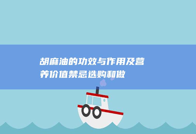 胡麻油的功效与作用及营养价值_禁忌_选购和做法