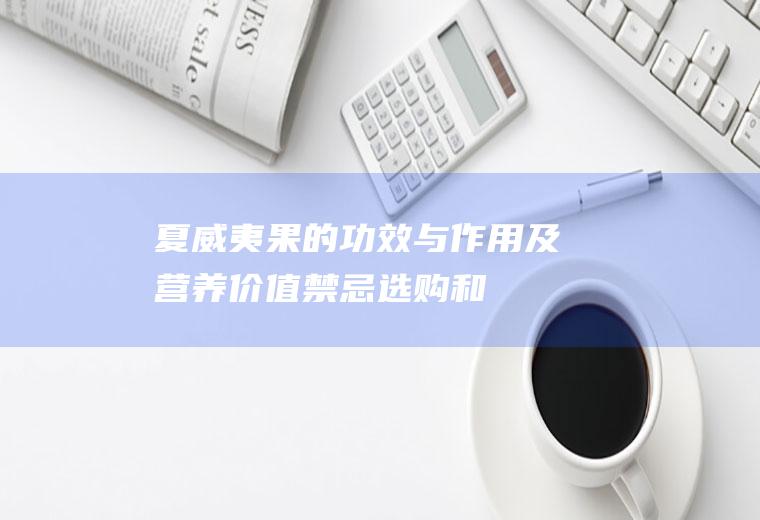 夏威夷果的功效与作用及营养价值_禁忌_选购和做法