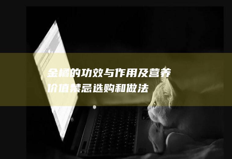 金橘的功效与作用及营养价值_禁忌_选购和做法