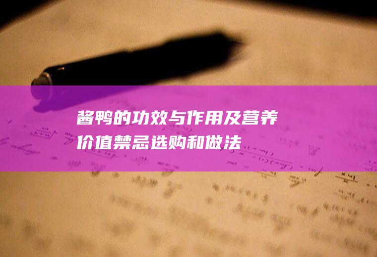 酱鸭的功效与作用及营养价值_禁忌_选购和做法