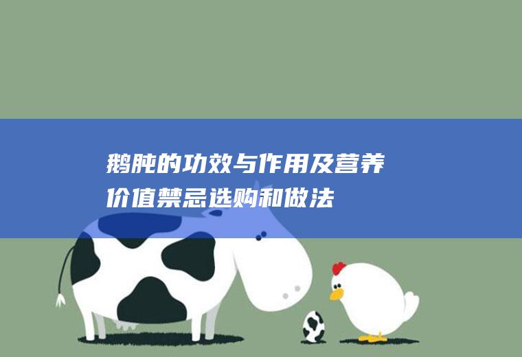 鹅肫的功效与作用及营养价值_禁忌_选购和做法