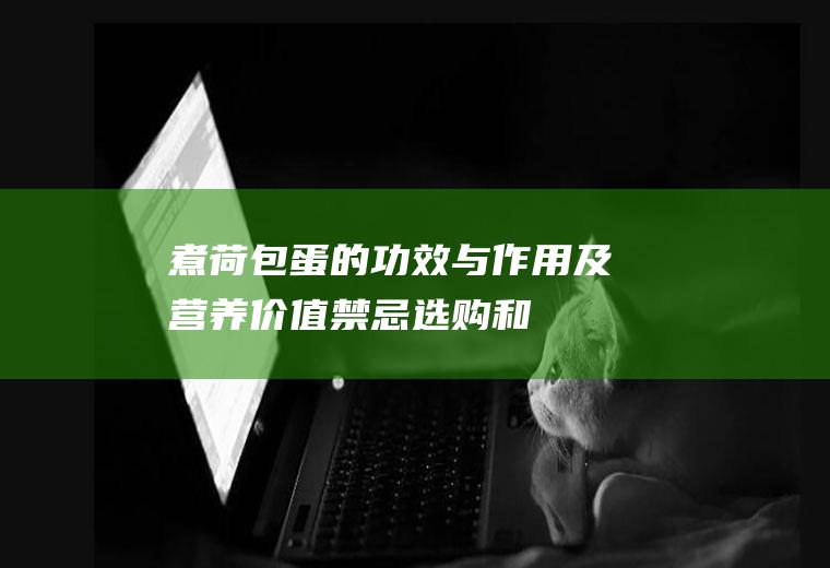 煮荷包蛋的功效与作用及营养价值_禁忌_选购和做法