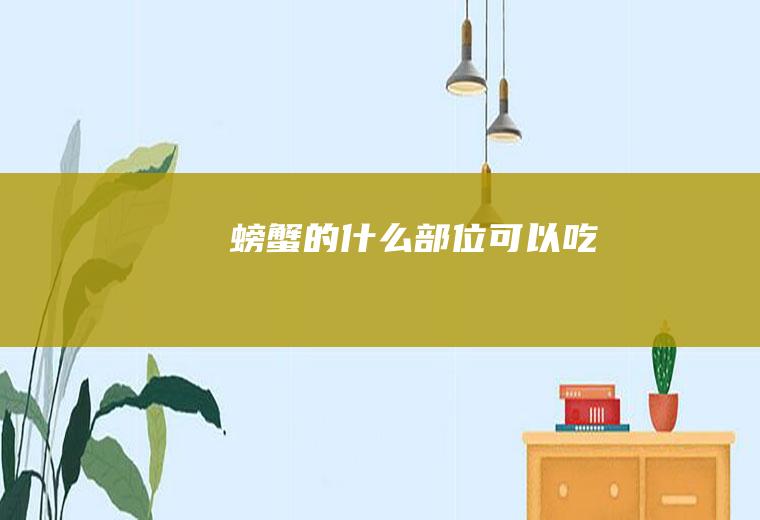 螃蟹的什么部位可以吃