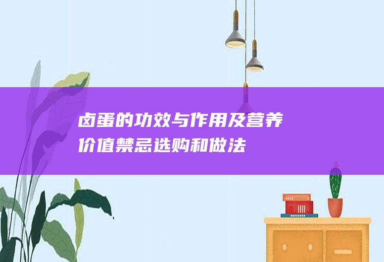 卤蛋的功效与作用及营养价值_禁忌_选购和做法