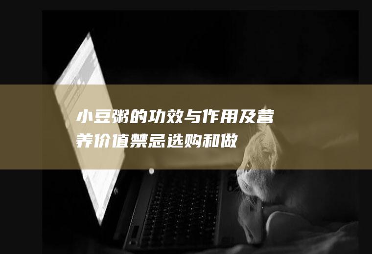 小豆粥的功效与作用及营养价值_禁忌_选购和做法