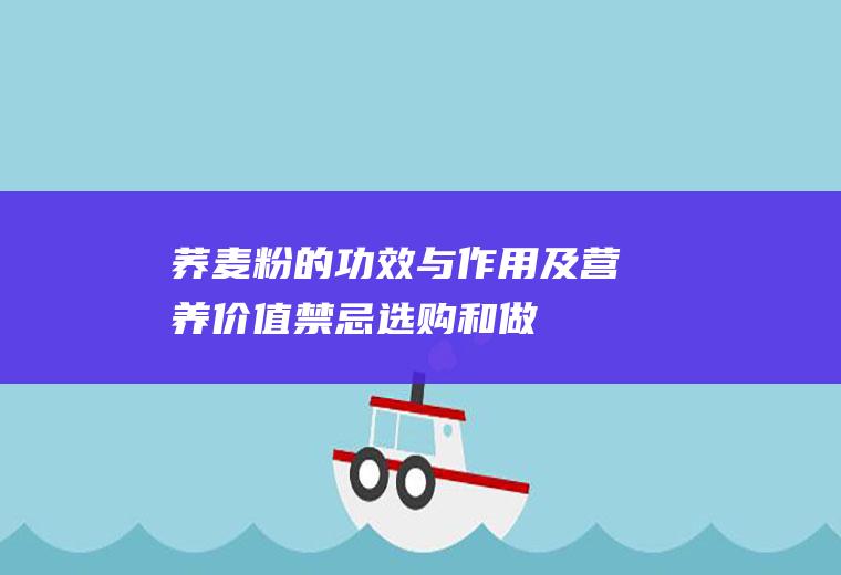 荞麦粉的功效与作用及营养价值_禁忌_选购和做法