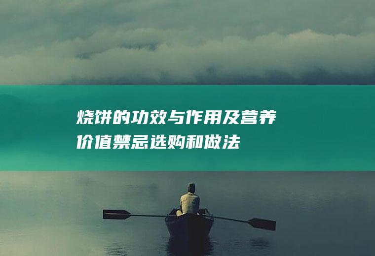 烧饼的功效与作用及营养价值_禁忌_选购和做法