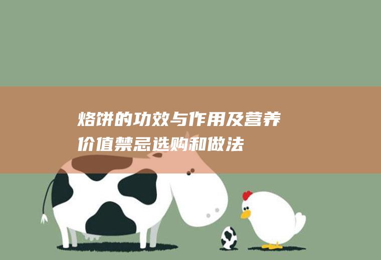 烙饼的功效与作用及营养价值_禁忌_选购和做法