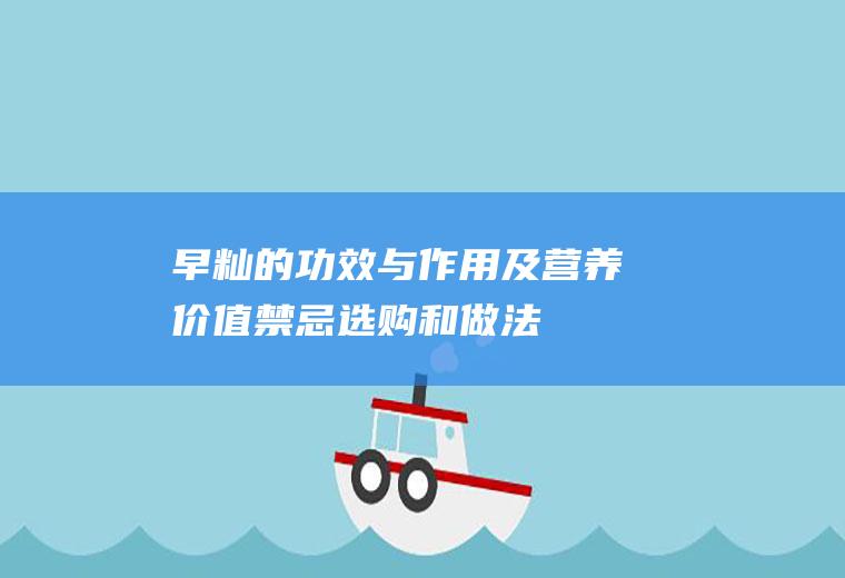 早籼的功效与作用及营养价值_禁忌_选购和做法