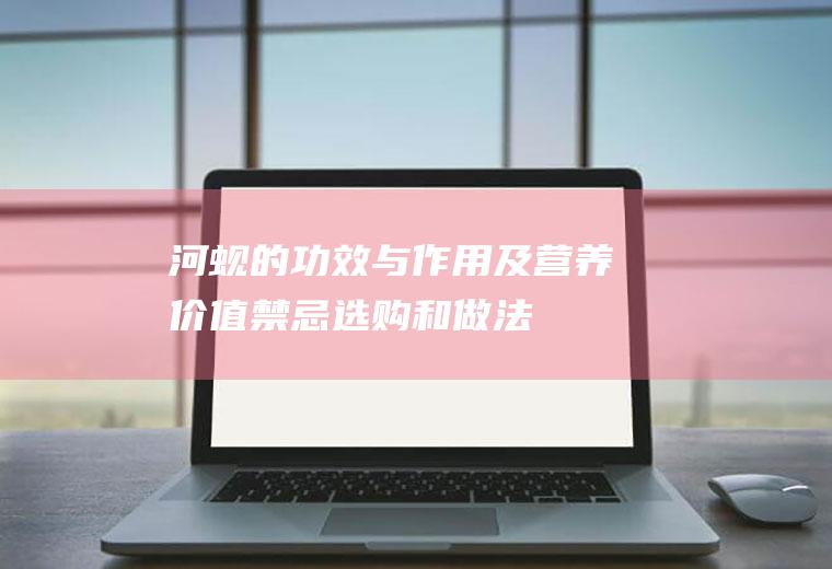 河蚬的功效与作用及营养价值_禁忌_选购和做法