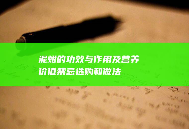 泥蚶的功效与作用及营养价值_禁忌_选购和做法