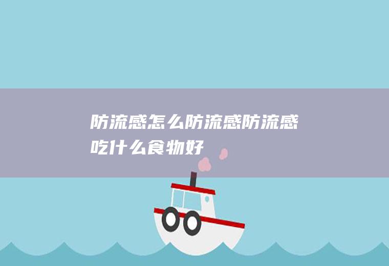 防流感_怎么防流感_防流感吃什么食物好