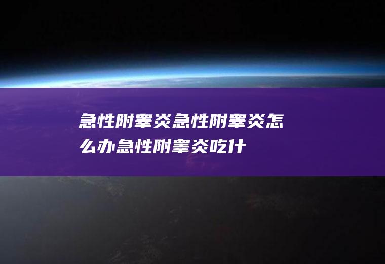 急性附睾炎_急性附睾炎怎么办_急性附睾炎吃什么好_急性附睾炎的症状