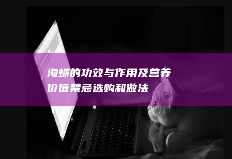 海蛎的功效与作用及营养价值_禁忌_选购和做法