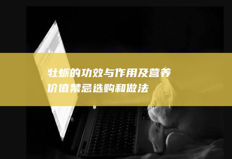 牡蛎的功效与作用及营养价值_禁忌_选购和做法