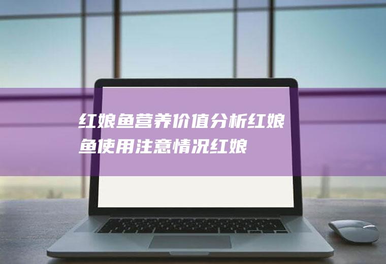 红娘鱼营养价值分析_红娘鱼使用注意情况_红娘鱼的功效与作用