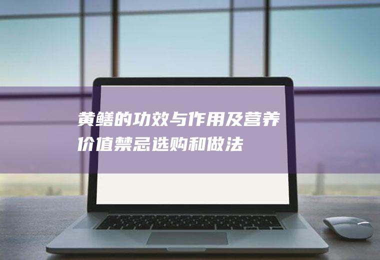 黄鳝的功效与作用及营养价值_禁忌_选购和做法