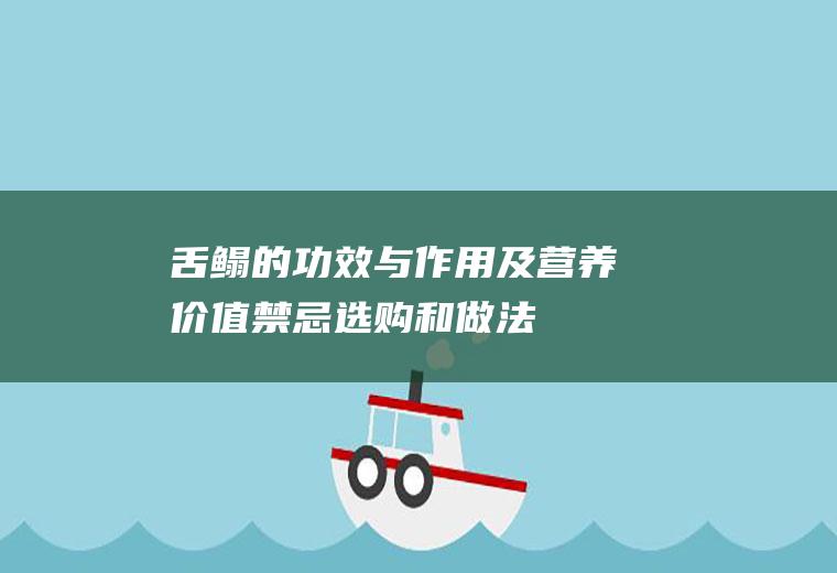 舌鳎的功效与作用及营养价值_禁忌_选购和做法