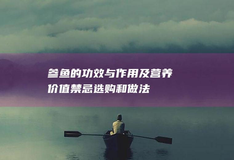 参鱼的功效与作用及营养价值_禁忌_选购和做法