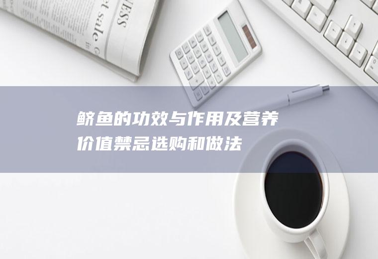 鲚鱼的功效与作用及营养价值_禁忌_选购和做法