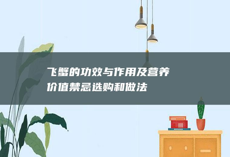 飞蟹的功效与作用及营养价值_禁忌_选购和做法