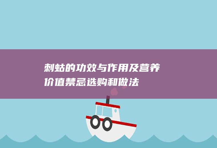 刺蛄的功效与作用及营养价值_禁忌_选购和做法