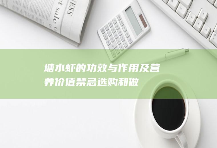 塘水虾的功效与作用及营养价值禁忌选购和做