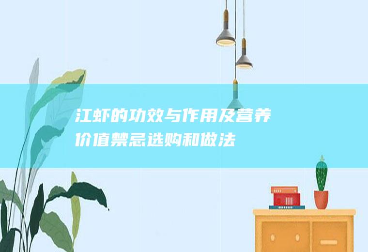 江虾的功效与作用及营养价值_禁忌_选购和做法