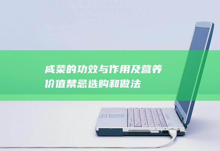 咸菜的功效与作用及营养价值_禁忌_选购和做法