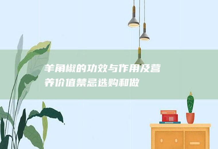 羊角椒的功效与作用及营养价值_禁忌_选购和做法