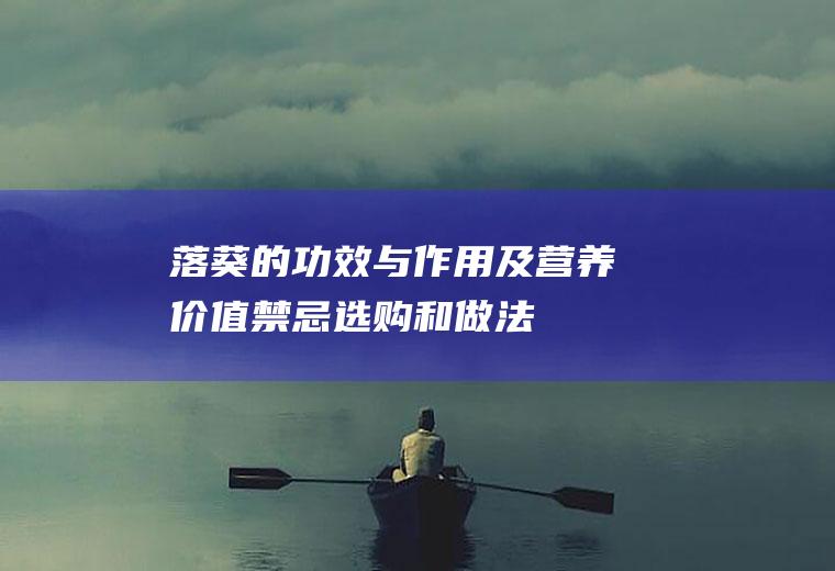 落葵的功效与作用及营养价值_禁忌_选购和做法