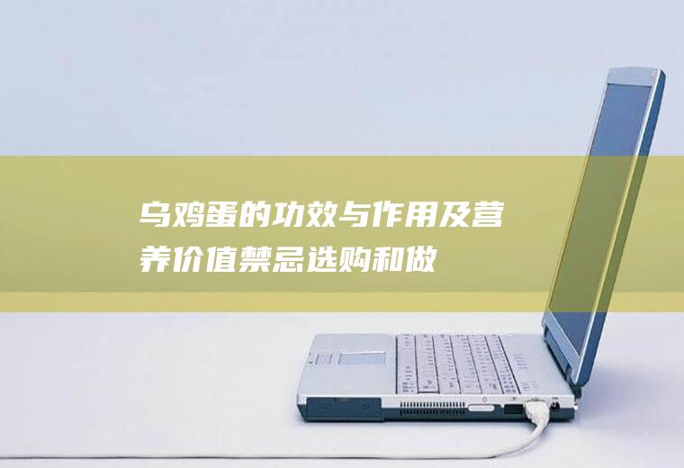 乌鸡蛋的功效与作用及营养价值_禁忌_选购和做法