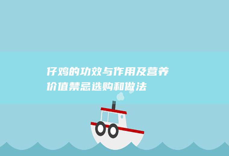 仔鸡的功效与作用及营养价值_禁忌_选购和做法