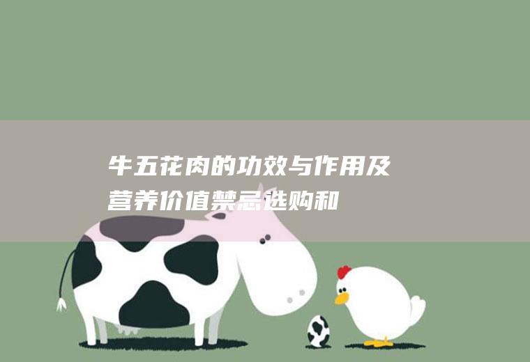 牛五花肉的功效与作用及营养价值_禁忌_选购和做法