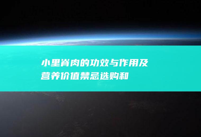 小里脊肉的功效与作用及营养价值_禁忌_选购和做法