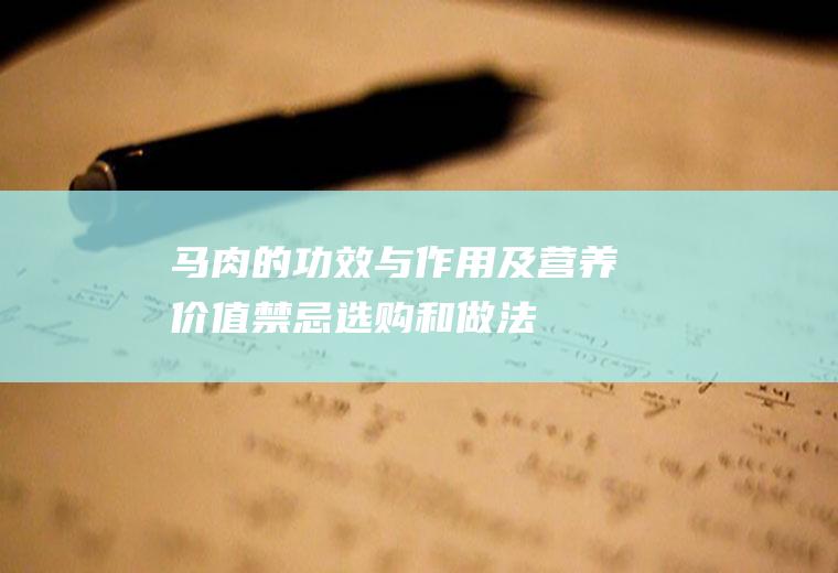 马肉的功效与作用及营养价值_禁忌_选购和做法