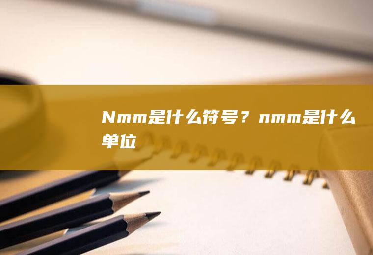 N/mm是什么符号？(n/mm是什么单位)