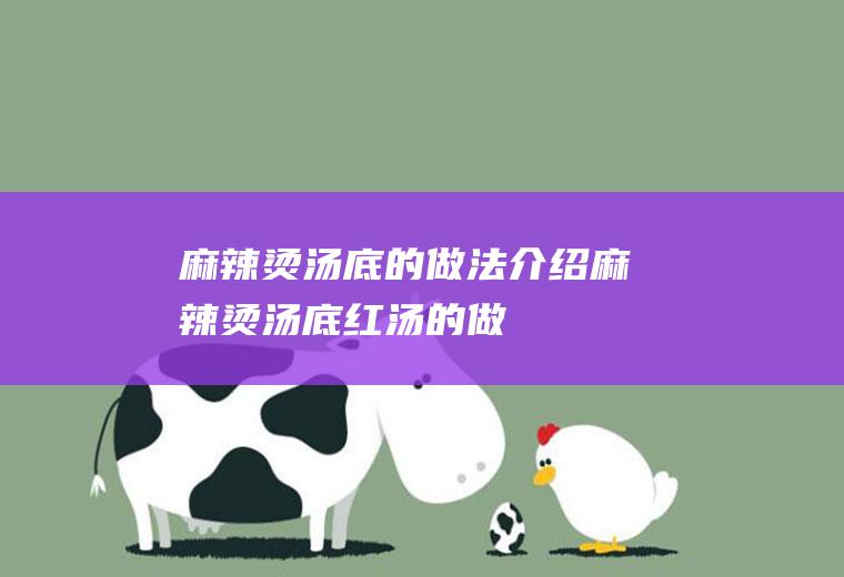 麻辣烫汤底的做法_介绍麻辣烫汤底——红汤的做法