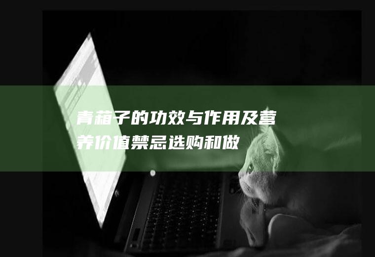 青葙子的功效与作用及营养价值_禁忌_选购和做法