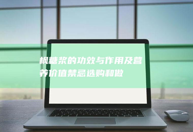 枫糖浆的功效与作用及营养价值_禁忌_选购和做法