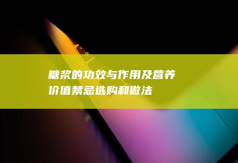 糖浆的功效与作用及营养价值_禁忌_选购和做法