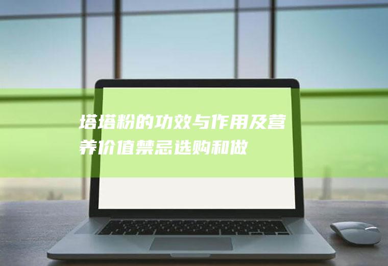 塔塔粉的功效与作用及营养价值_禁忌_选购和做法