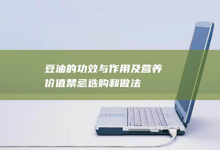 豆油的功效与作用及营养价值_禁忌_选购和做法