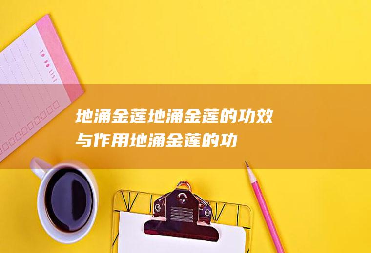 地涌金莲_地涌金莲的功效与作用_地涌金莲的功效与作用及食用方法