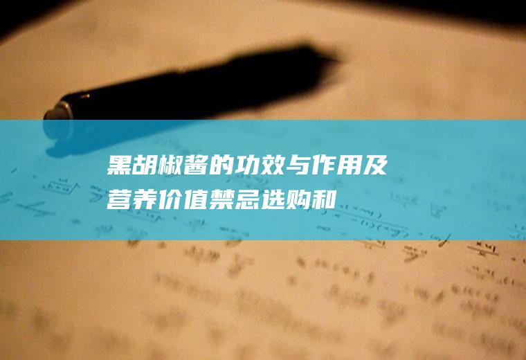 黑胡椒酱的功效与作用及营养价值_禁忌_选购和做法