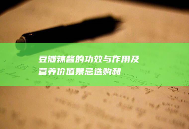 豆瓣辣酱的功效与作用及营养价值_禁忌_选购和做法