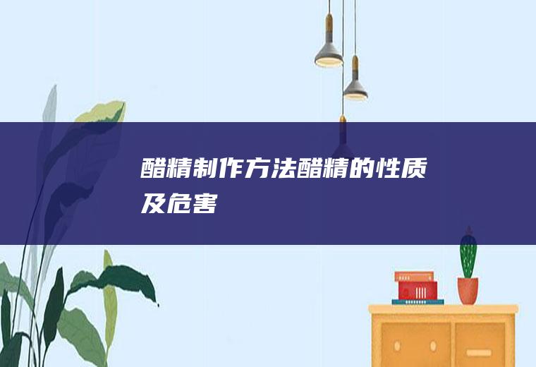 醋精制作方法_醋精的性质及危害