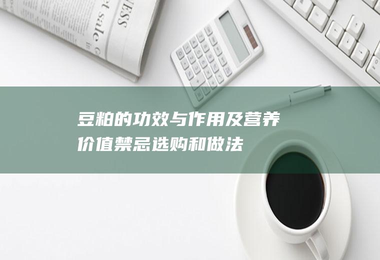 豆粕的功效与作用及营养价值_禁忌_选购和做法